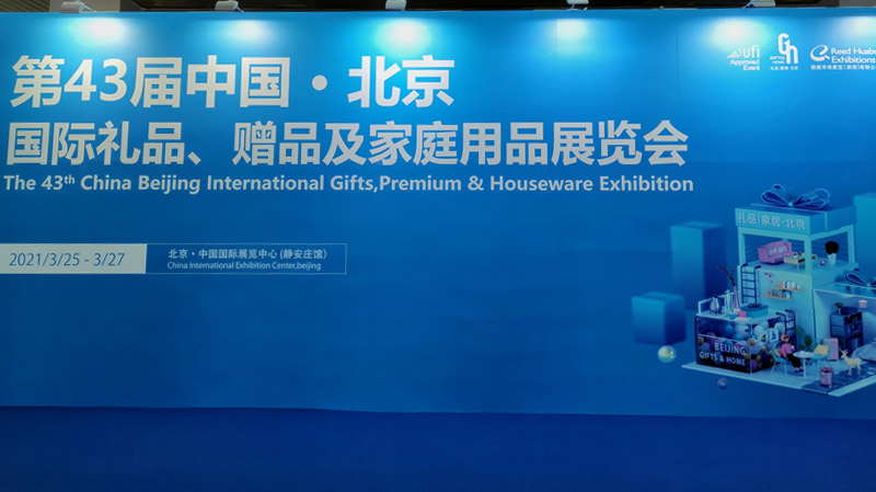 2021年第四十三屆北京國際禮品展