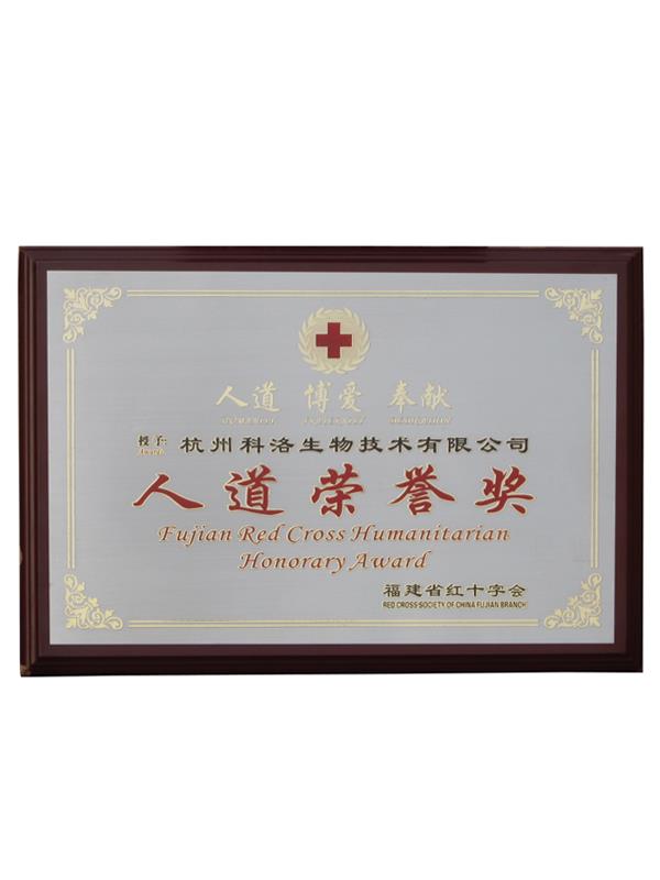 福建省紅十字會（人道榮譽獎）