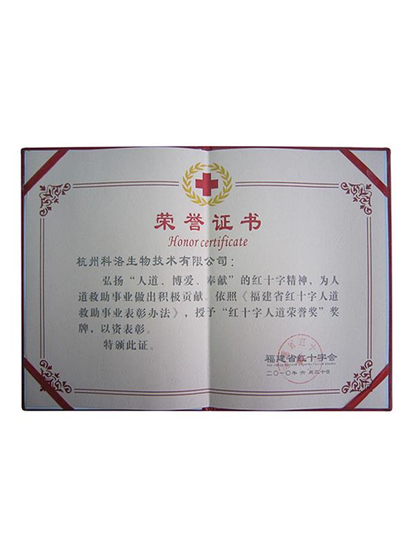 福建省紅十字會人道救助榮譽證書